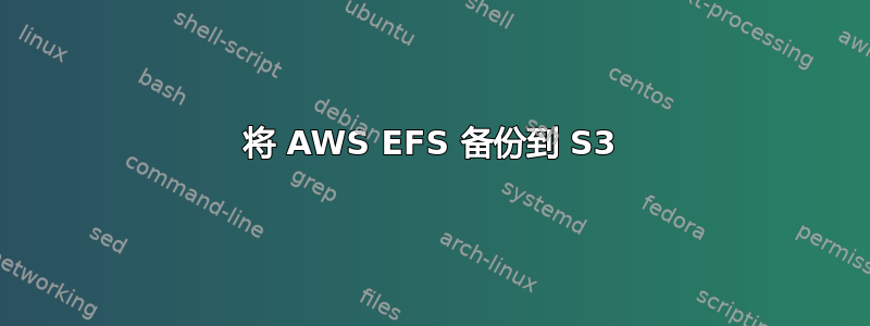 将 AWS EFS 备份到 S3