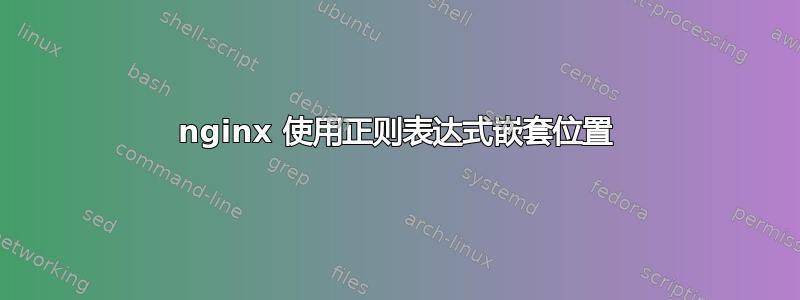 nginx 使用正则表达式嵌套位置