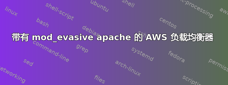 带有 mod_evasive apache 的 AWS 负载均衡器