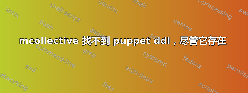 mcollective 找不到 puppet ddl，尽管它存在