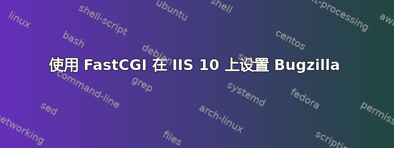 使用 FastCGI 在 IIS 10 上设置 Bugzilla