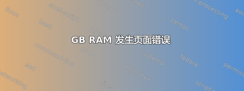 128GB RAM 发生页面错误