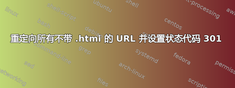 重定向所有不带 .html 的 URL 并设置状态代码 301