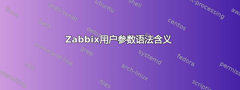 Zabbix用户参数语法含义