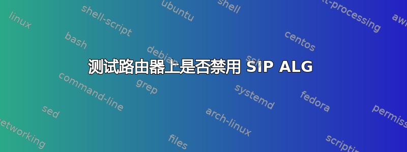 测试路由器上是否禁用 SIP ALG