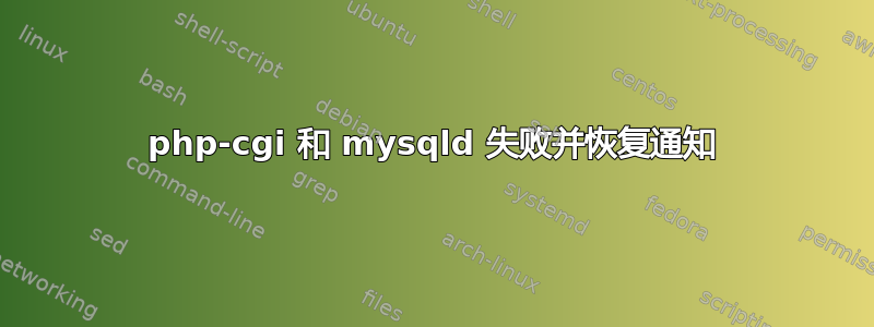 php-cgi 和 mysqld 失败并恢复通知