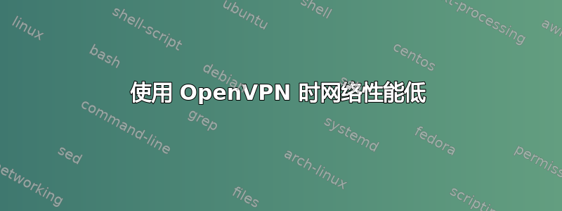 使用 OpenVPN 时网络性能低