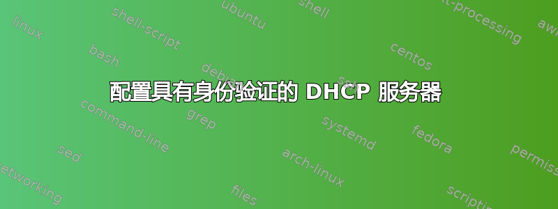 配置具有身份验证的 DHCP 服务器