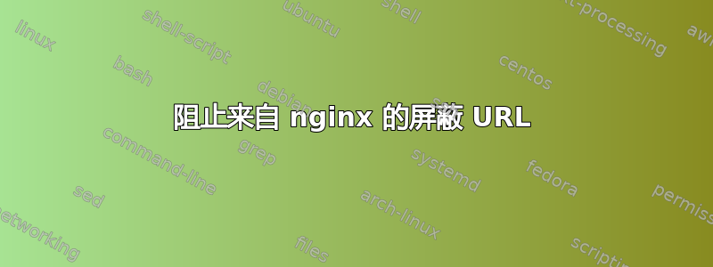 阻止来自 nginx 的屏蔽 URL