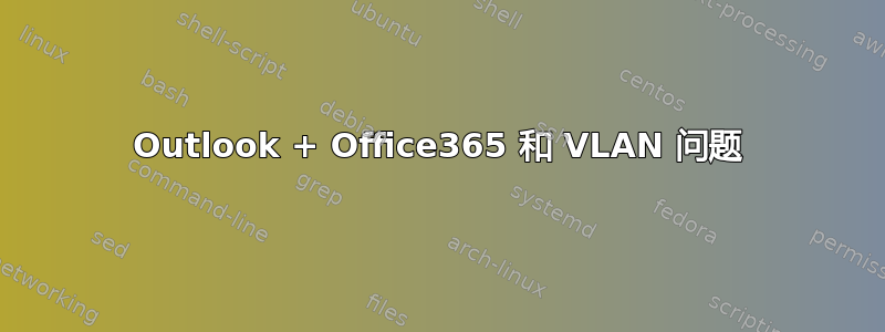 Outlook + Office365 和 VLAN 问题