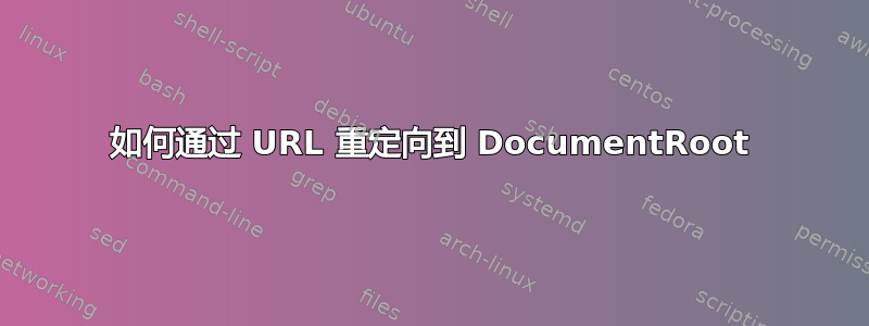 如何通过 URL 重定向到 DocumentRoot