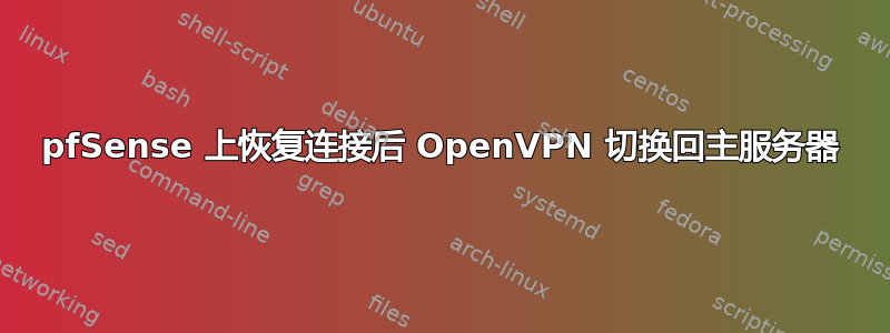 pfSense 上恢复连接后 OpenVPN 切换回主服务器