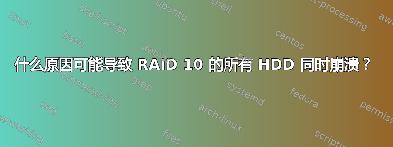 什么原因可能导致 RAID 10 的所有 HDD 同时崩溃？