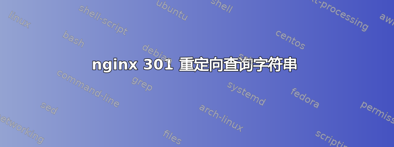 nginx 301 重定向查询字符串