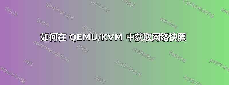 如何在 QEMU/KVM 中获取网络快照