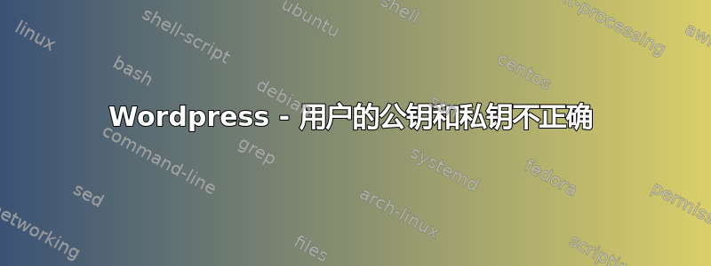 Wordpress - 用户的公钥和私钥不正确