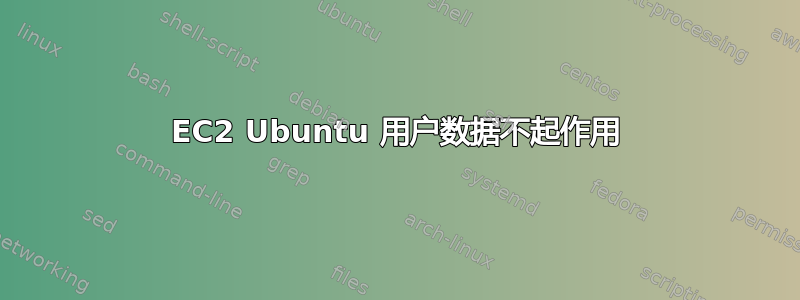 EC2 Ubuntu 用户数据不起作用