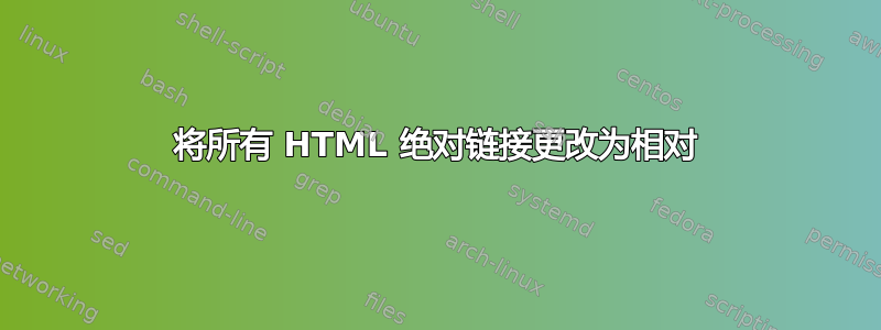 将所有 HTML 绝对链接更改为相对