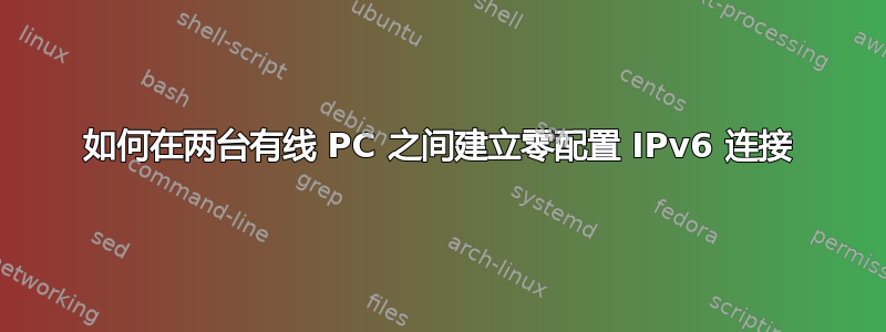 如何在两台有线 PC 之间建立零配置 IPv6 连接