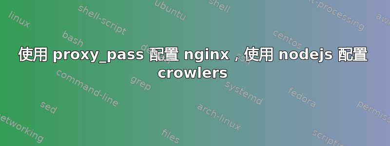 使用 proxy_pass 配置 nginx，使用 nodejs 配置 crowlers