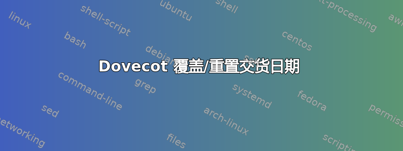 Dovecot 覆盖/重置交货日期