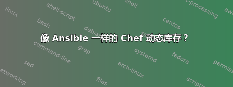 像 Ansible 一样的 Chef 动态库存？