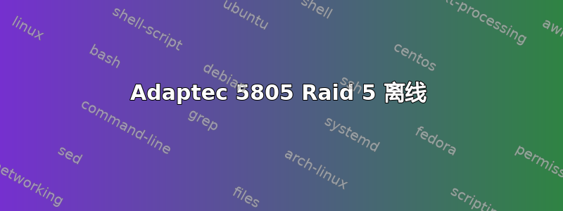 Adaptec 5805 Raid 5 离线