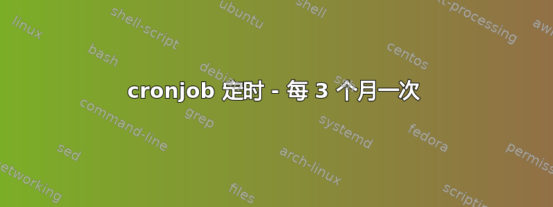 cronjob 定时 - 每 3 个月一次