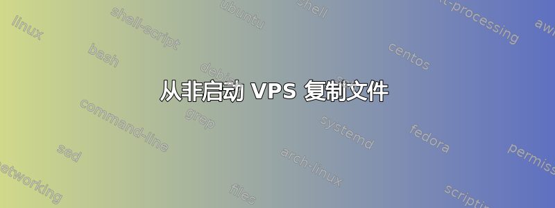 从非启动 VPS 复制文件