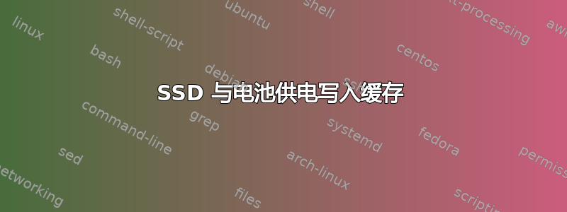 SSD 与电池供电写入缓存