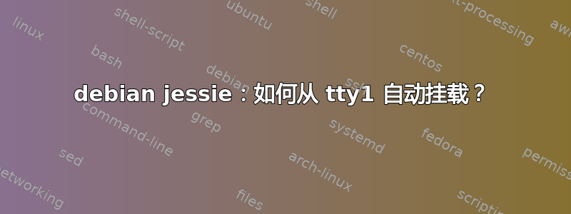 debian jessie：如何从 tty1 自动挂载？