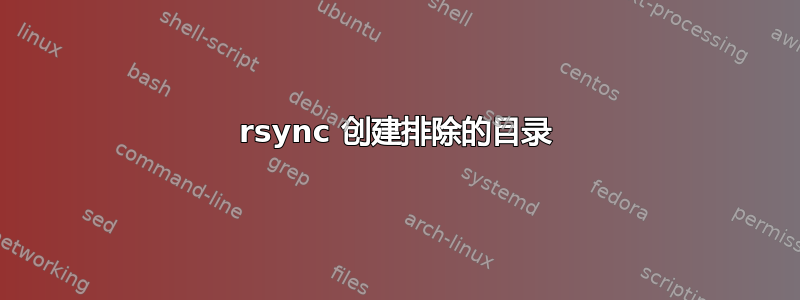 rsync 创建排除的目录