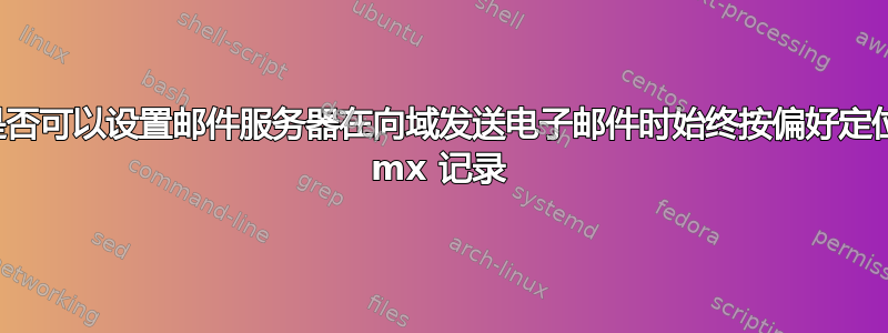 是否可以设置邮件服务器在向域发送电子邮件时始终按偏好定位 mx 记录