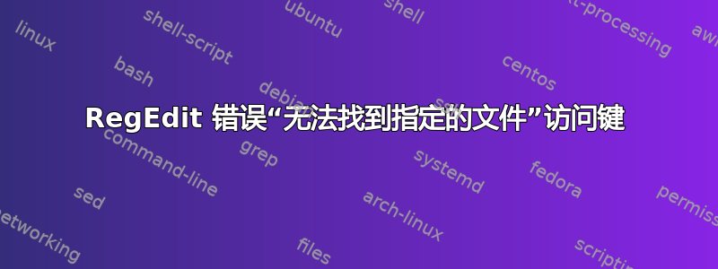 RegEdit 错误“无法找到指定的文件”访问键