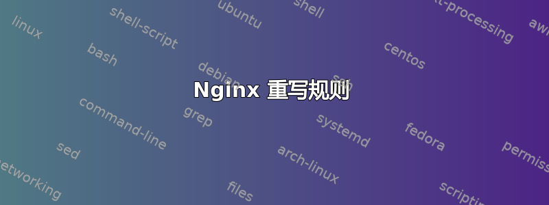 Nginx 重写规则