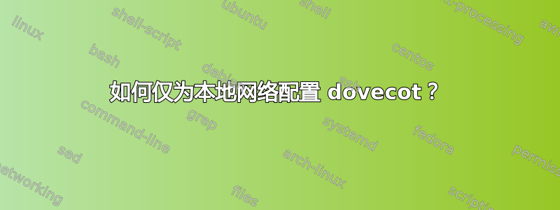 如何仅为本地网络配置 dovecot？