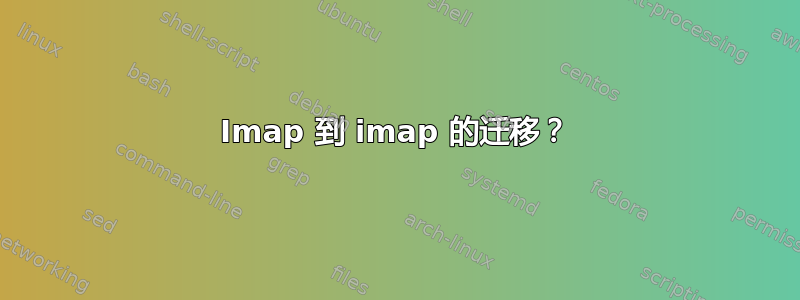 Imap 到 imap 的迁移？