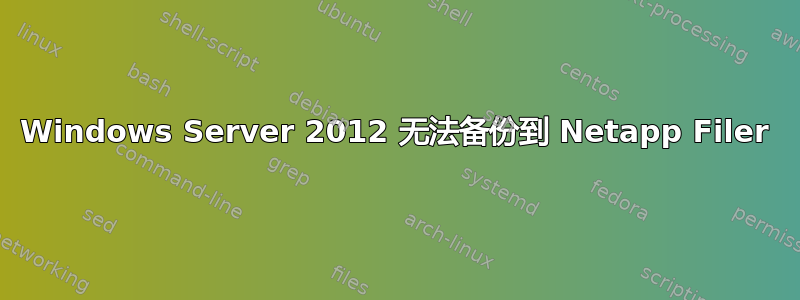 Windows Server 2012 无法备份到 Netapp Filer