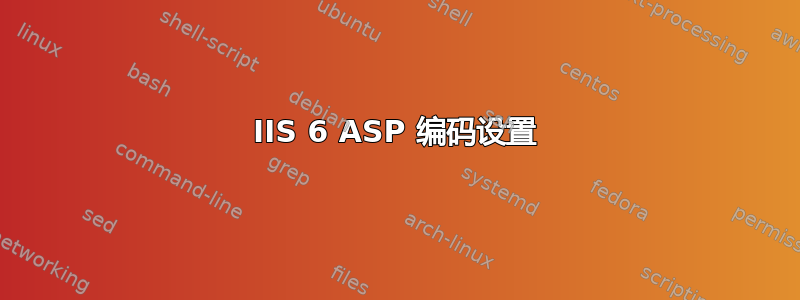 IIS 6 ASP 编码设置