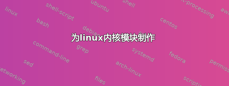 为linux内核模块制作