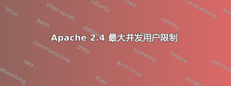 Apache 2.4 最大并发用户限制