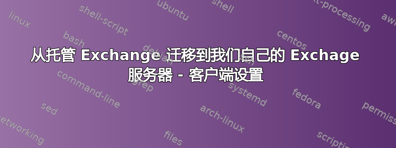 从托管 Exchange 迁移到我们自己的 Exchage 服务器 - 客户端设置