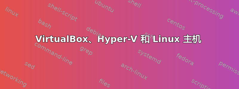 VirtualBox、Hyper-V 和 Linux 主机