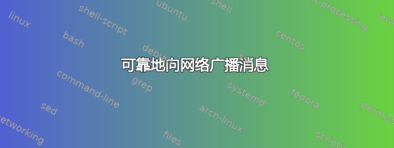 可靠地向网络广播消息