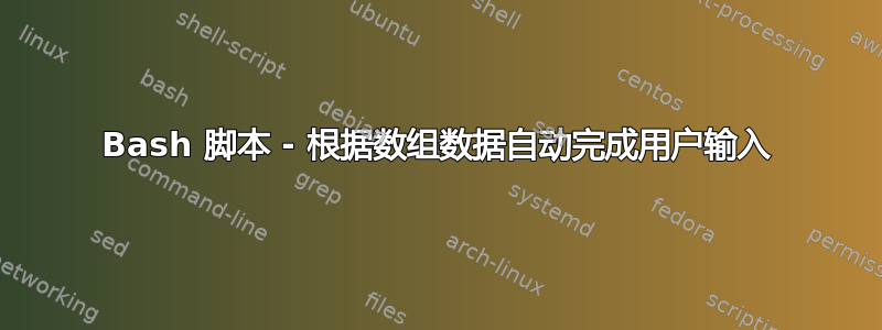 Bash 脚本 - 根据数组数据自动完成用户输入