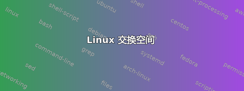 Linux 交换空间