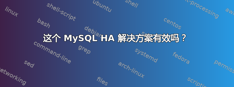 这个 MySQL HA 解决方案有效吗？