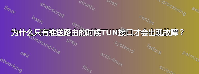 为什么只有推送路由的时候TUN接口才会出现故障？