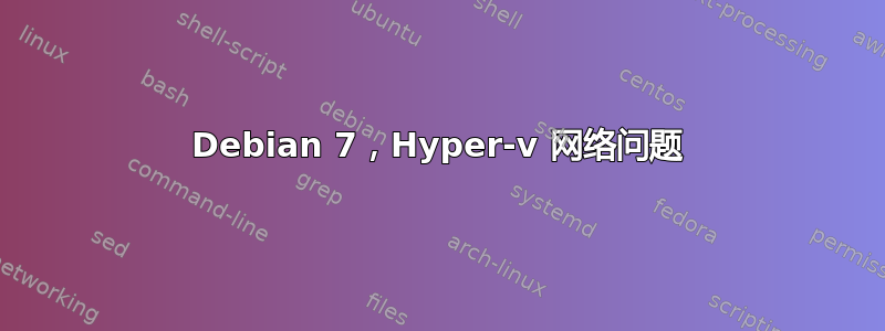 Debian 7，Hyper-v 网络问题