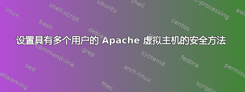 设置具有多个用户的 Apache 虚拟主机的安全方法